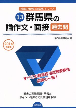 群馬県の論作文・面接 過去問(2014年度版) 教員採用試験「過去問」シリーズ13