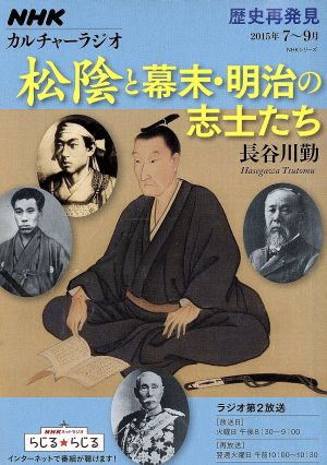 歴史再発見 松陰と幕末・明治の志士たちNHKシリーズ カルチャーラジオ