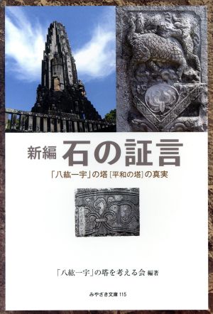 新編 石の証言 「八紘一宇」の塔「平和の塔」の真実 みやざき文庫115