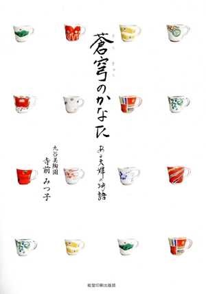 蒼穹のかなた ある夫婦の物語