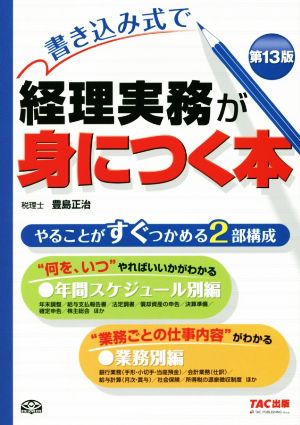 書き込み式で 経理実務が身につく本 第13版