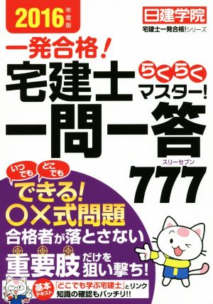 一発合格！ 宅建士らくらくマスター！ 一問一答777(2016年度版) 日建学院宅建士一発合格！シリーズ