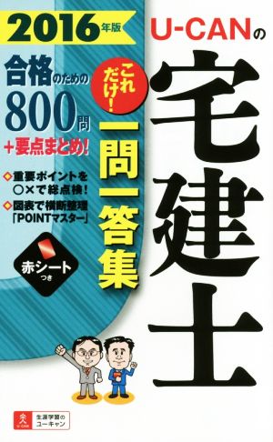 U-CANの宅建士 これだけ！一問一答集(2016年版)