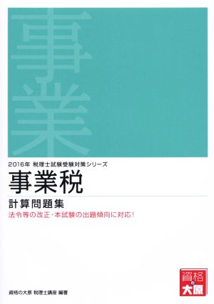 事業税計算問題集(2016年) 税理士試験受験対策シリーズ