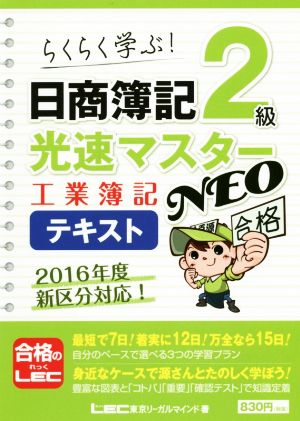 日商簿記2級 光速マスターNEO 工業簿記テキスト