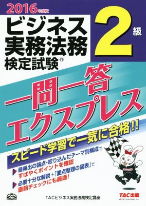 ビジネス実務法務検定試験 2級 一問一答エクスプレス(2016年度版)