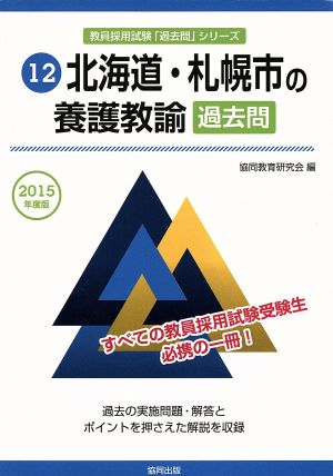 北海道・札幌市の養護教諭過去問 教員採用試験「過去問」シリーズ12