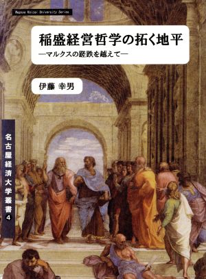 稲盛経営哲学の拓く地平 マルクスの蹉跌を越えて 静岡学術出版理工学ブックス090004名古屋経済大学叢書第4巻