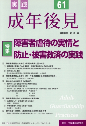 実践 成年後見(61) 特集 障害者虐待の実情と防止・被害救済の実態