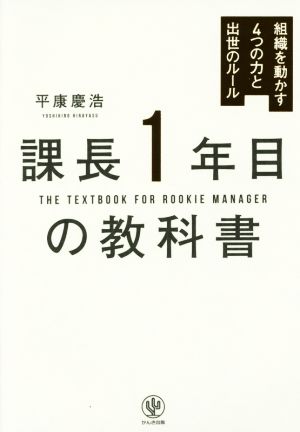 課長1年目の教科書 組織を動かす4つの力と出世のルール