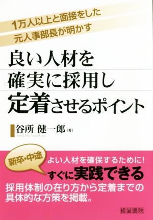 良い人材を確実に採用し定着させるポイント 1万人以上と面接をした元人事部長が明かす