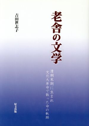 老舎の文学 清朝末期に生まれ文化大革命で散った命の軌跡