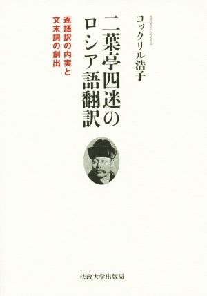 二葉亭四迷のロシア語翻訳 逐語訳の内実と文末詞の創出