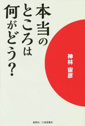 本当のところは何がどう？