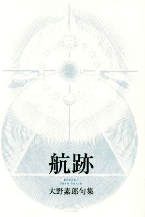 大野素郎句集 航跡 春嶺叢書