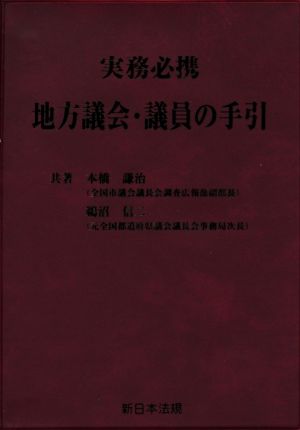 実務必携 地方議会・議員の手引