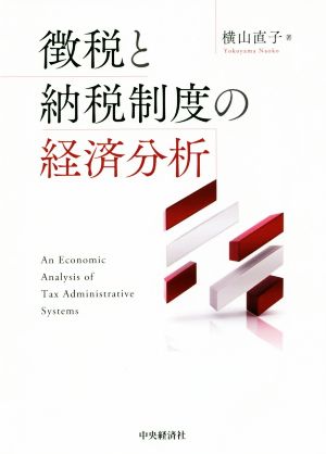 徴税と納税制度の経済分析