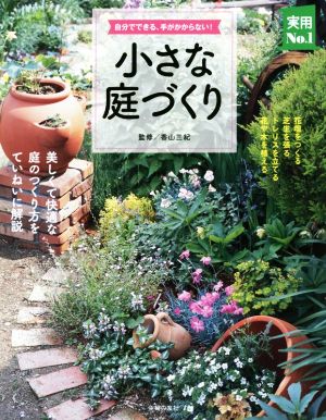 小さな庭づくり 自分でできる、手がかからない！ 実用No.1