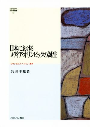 日本におけるメディア・オリンピックの誕生 ロサンゼルス・ベルリン・東京 MINERVA社会学叢書51