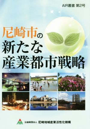 尼崎市の新たな産業都市戦略 AIR叢書第2号