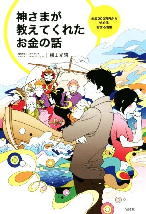 神さまが教えてくれたお金の話 年収200万円から始める！貯まる習慣