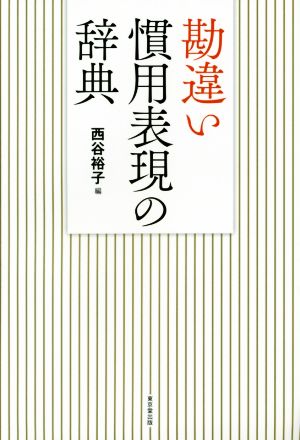 勘違い慣用表現の辞典