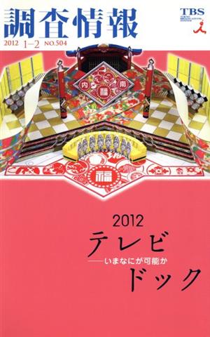 調査情報(NO.504 2012 1-2) テレビドック いまなにが可能か