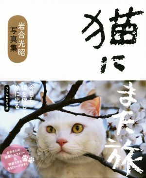 岩合光昭写真集 猫にまた旅 フィルムカメラ編