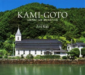 写真集 KAMI-GOTO 五島列島上五島 静かな祈りの島