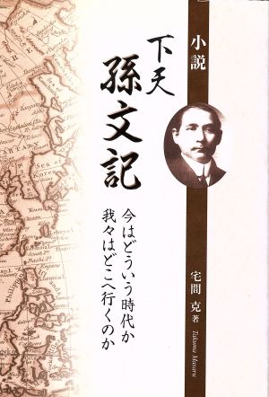 小説 下天孫文記 今はどういう時代か、我々はどこへ行くのか