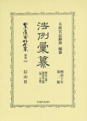 法例彙纂 第二版 復刻版 商法之部・訴訟法之部(第一分冊) 日本立法資料全集別巻859