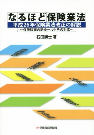 なるほど保険業法 平成26年保険業法改正の解説 保険販売の新ルールとその対応