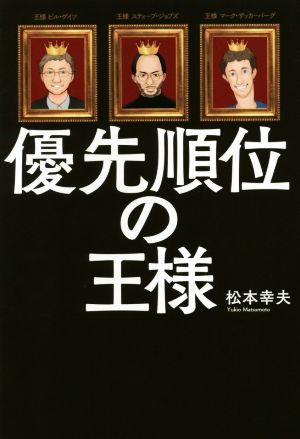 優先順位の王様 リンダパブリッシャーズの本