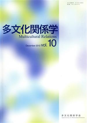 多文化関係学(vol.10)