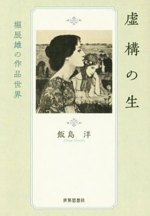 虚構の生 堀辰雄の作品世界 金沢大学人間社会研究叢書