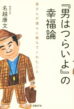 『男はつらいよ』の幸福論 寅さんが僕らに教えてくれたこと