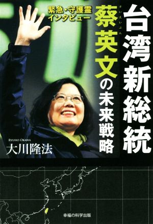 台湾新総統蔡英文の未来戦略 緊急・守護霊インタビュー OR BOOKS