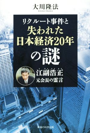 リクルート事件と失われた日本経済20年の謎 江副浩正元会長の霊言 OR BOOKS