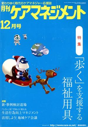 月刊ケアマネジメント(2014年12月号) 特集 「歩く」を支援する福祉用具