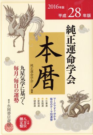 純正運命学会本暦(平成28年版) 九星気学に基づく毎月・毎日の運勢