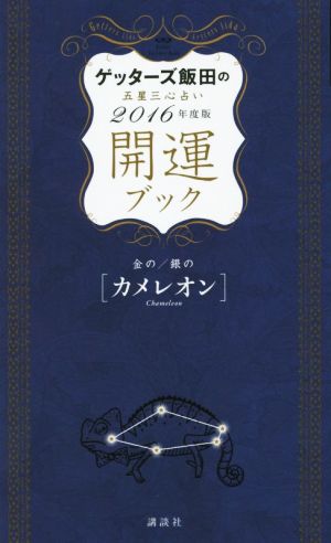 ゲッターズ飯田の五星三心占い開運ブック 金の/銀の〈カメレオン〉(2016年度版)