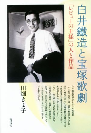 白井鐵造と宝塚歌劇 「レビューの王様」の人と作品