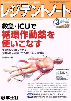 レジデントノート(16-18 2015-3) 救急・ICUで循環作動薬を使いこなす