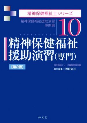 精神保健福祉援助演習(専門) 第2版 精神保健福祉士シリーズ10