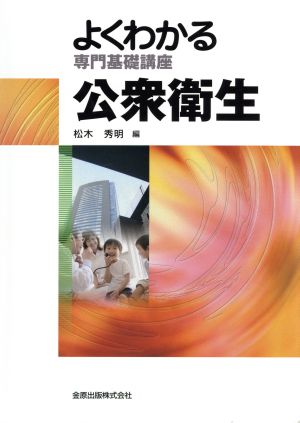 よくわかる専門基礎講座 公衆衛生 第7版 よくわかる専門基礎講座