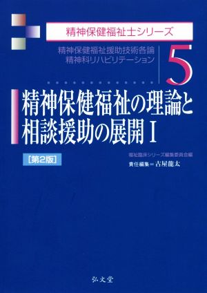 精神保健福祉の理論と相談援助の展開 第2版(Ⅰ) 精神保健福祉士シリーズ5