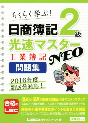 日商簿記2級 光速マスターNEO 工業簿記問題集