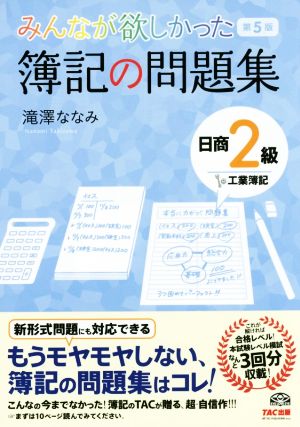 みんなが欲しかった簿記の問題集 日商2級 工業簿記 第5版 みんなが欲しかったシリーズ