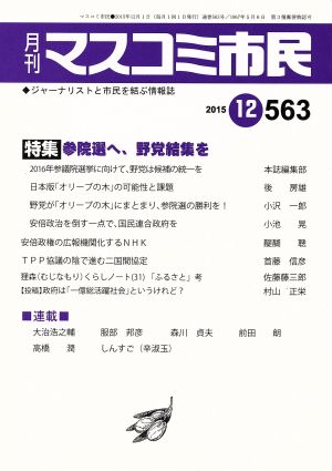 月刊 マスコミ市民(563) 参院選へ、野党集結を