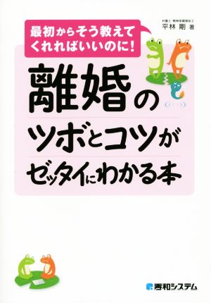 離婚のツボとコツがゼッタイにわかる本